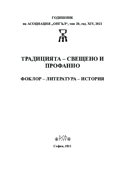 (PDF) Росица Манова- ТРАДИЦИЯТА – СВЕЩЕНО И ПРОФАННО ФОКЛОР ...