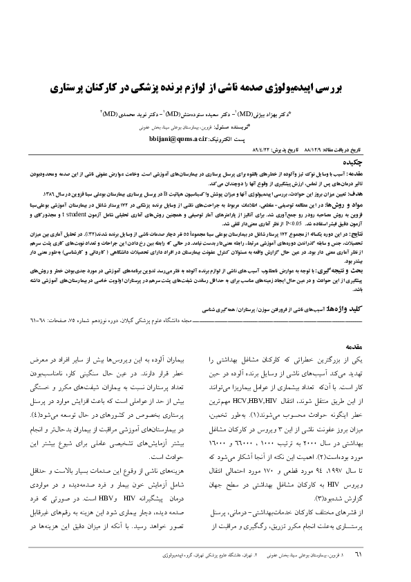 Epidemiological features of needle stick injuries among nursing staff