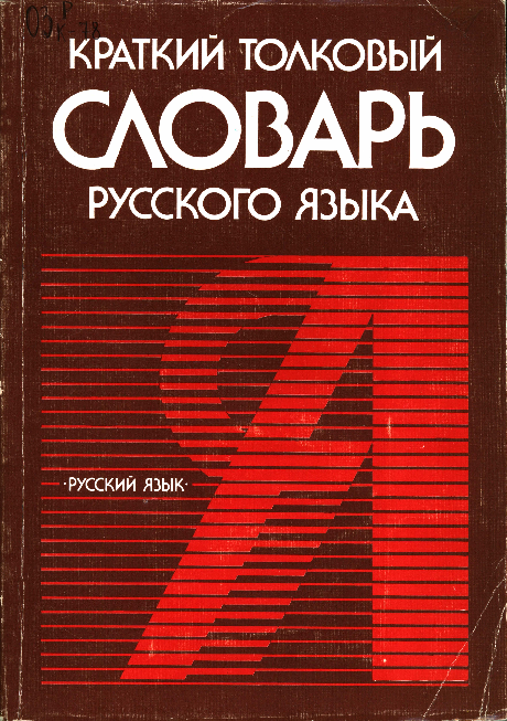 PDF) Краткий толковый словарь русского языка