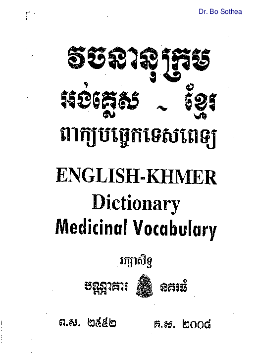 (PDF) English Khmer Medical Dictionary Food Chemistry គីមីអាហារ Academia.edu