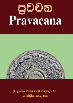 Pdf Pravacana Academic Journal Bhiksu University Of Sri Lanka Busl Academia Edu