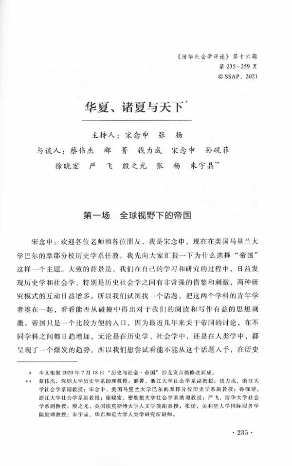 (PDF) 华夏、诸夏与天下（China Among Empires）