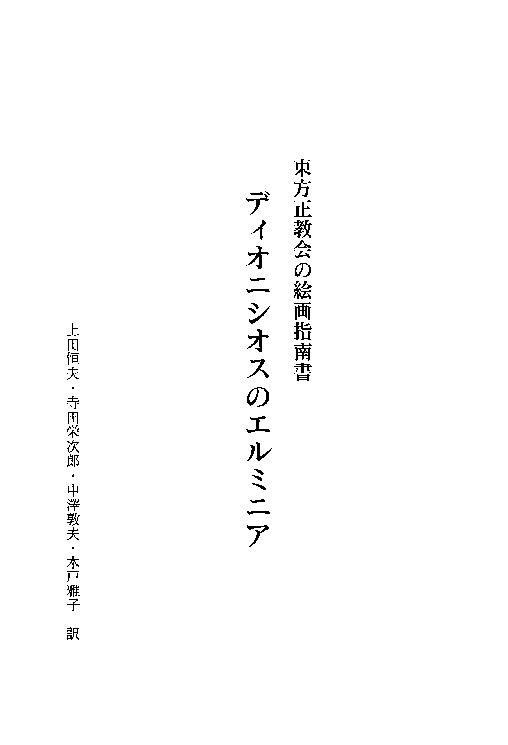 東方正教会の絵画指南書 ディオニシオスのエルミニア 東方正教会の絵画指南書 ディオニシオスのエルミニア - メルカリ