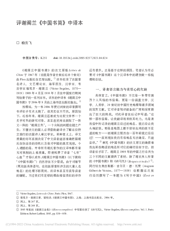 (PDF) 评谢阁兰《中国书简》中译本
