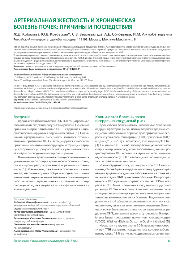 (PDF) Arterial Stiffness and Chronic Kidney Disease: Causes and ...
