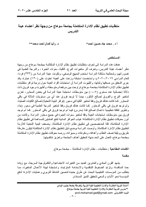 متطلبات تطبیق نظام الإدارة المتکاملة بجامعة سوهاج من وجهة نظر أعضاء هیئة التدریس