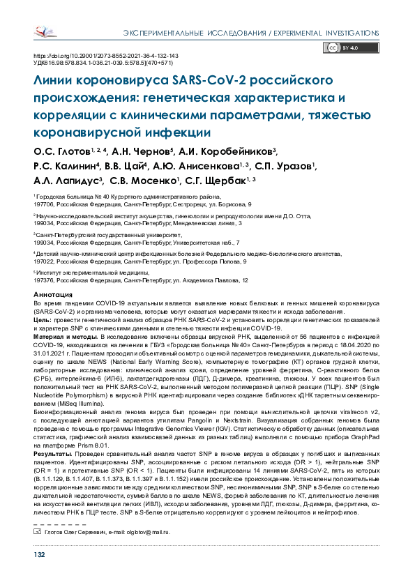 (PDF) The lineage of coronavirus SARS-CoV-2 of Russian origin: Genetic ...