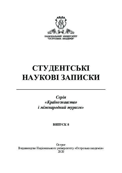 PDF) Студентські Наукові Записки. Серія «Країнознавство І.
