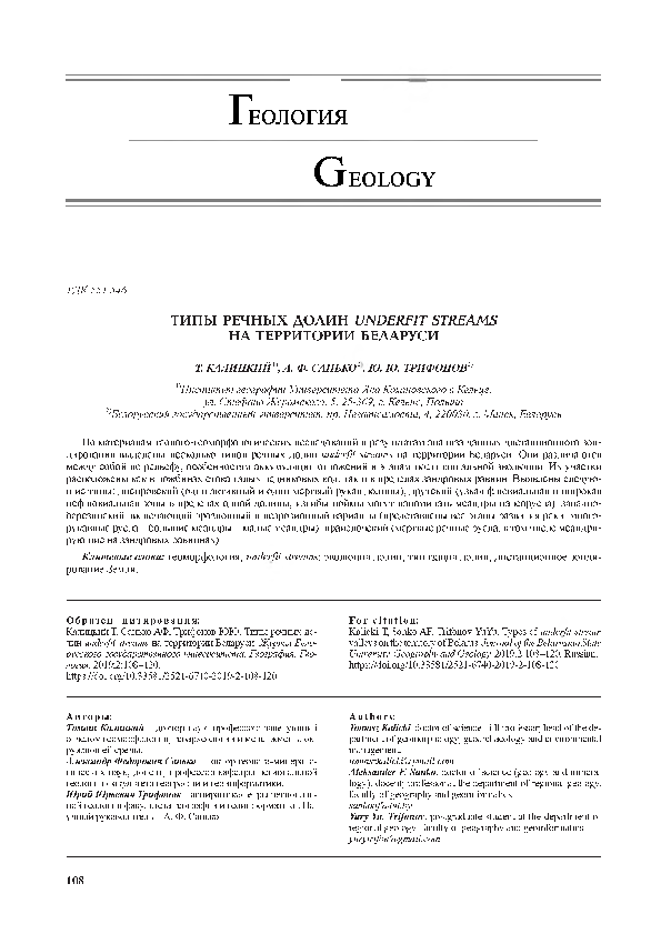 (PDF) Types of underfit stream valleys on the territory of Belarus