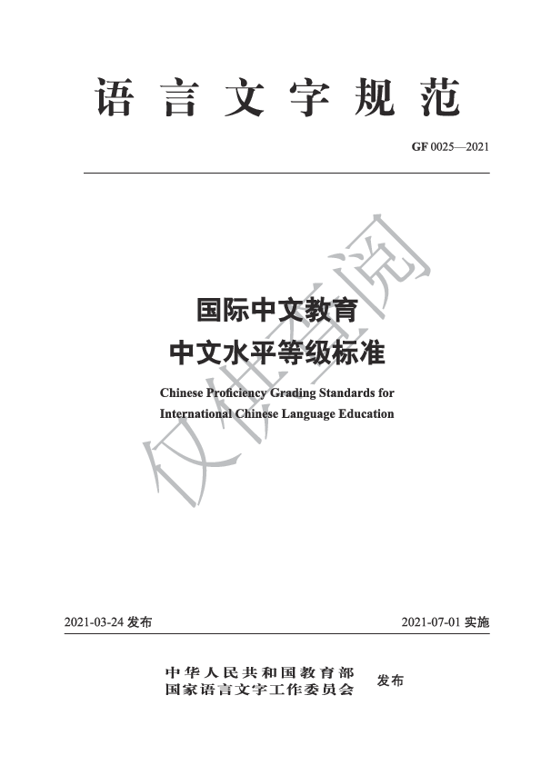 (PDF) Chinese Proficiency Grading Standards for International Chinese ...