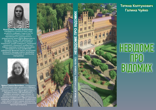 Невідоме про відомих