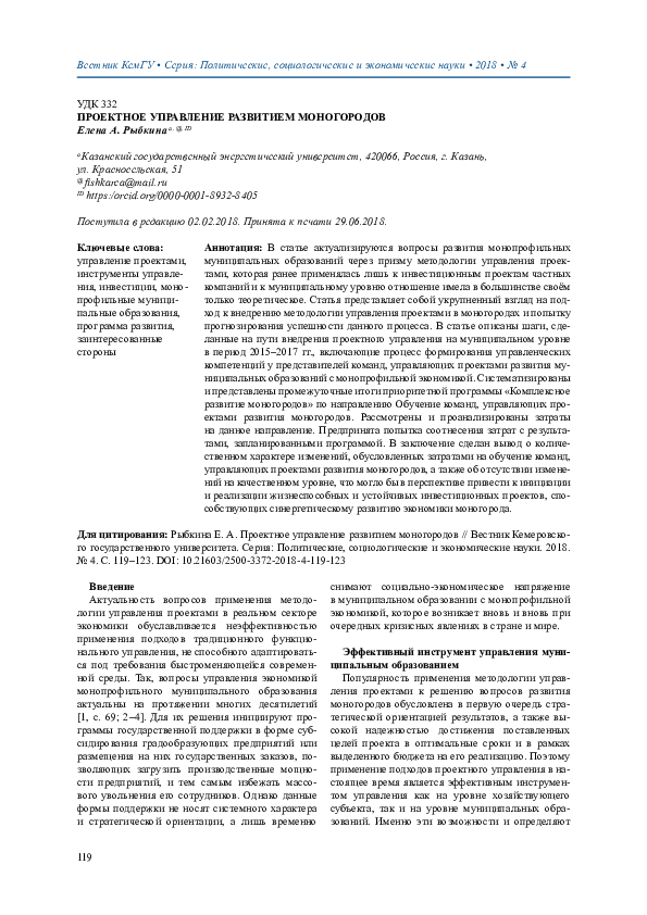 (PDF) Project Management of the Development of Single-Industry Towns