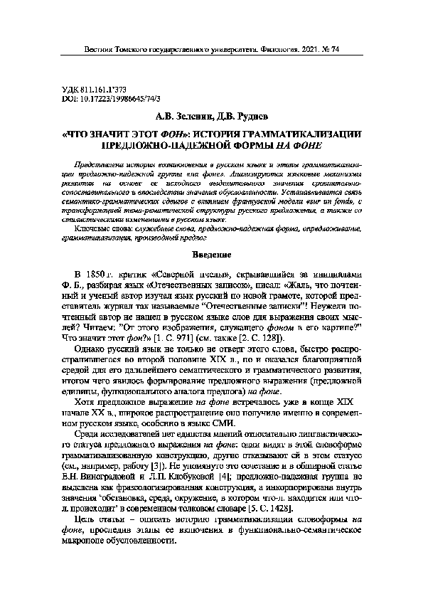 (PDF) Зеленин А.В., Руднев Д.В. «Что значит этот фон»: история ...