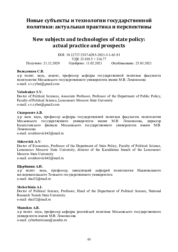 (PDF) New subjects and technologies of state policy: actual practice ...