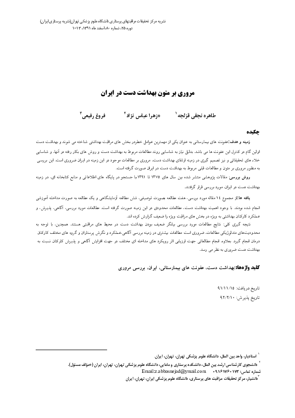 (PDF) A Literature Review of Hand Hygiene in Iran Forough Rafii