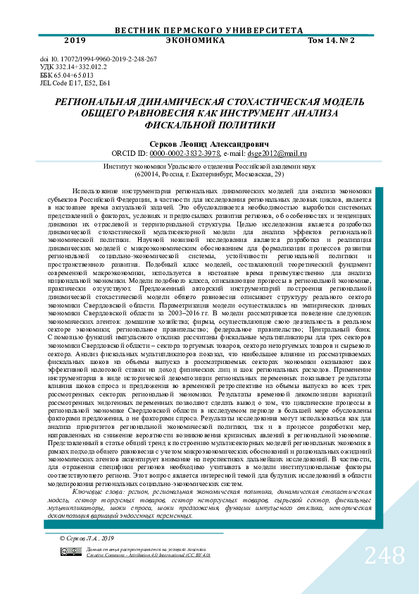 (PDF) Regional Dynamic Stochastic General Equilibrium Modelas a Tool ...