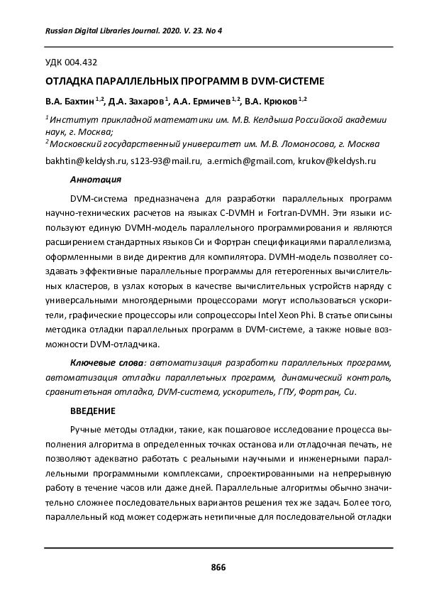 (PDF) Debugging Parallel Programs in DVM-System