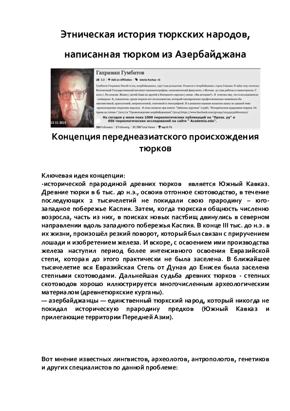 Этническая история тюркских народов, написанная тюрком из Азербайджана