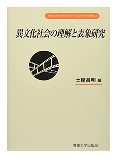 PDF) 異文化社会の理解と表象研究 (in Japanese)
