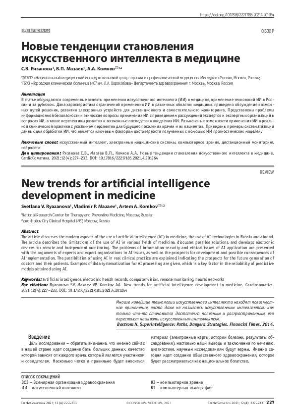 (PDF) New trends for artificial intelligence development in medicine