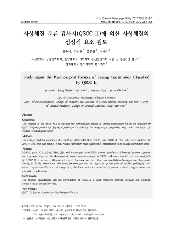 (PDF) 사상체질 분류 검사지(QSCC II)에 의한 사상체질의 심성적 요소 검토