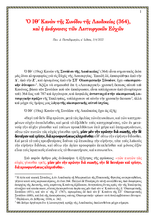 First page of “Ο ΙΘ' Κανών της Συνόδου της Λαοδικείας (364), και η ανάγνωσις των Λειτουργικών Ευχών”