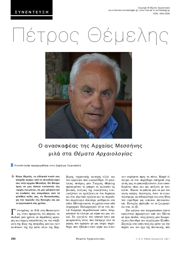 Πέτρος Θέμελης - Ο ανασκαφέας της Αρχαίας Μεσσήνης μιλά στα Θέματα Αρχαιολογίας [τ.5.2] Μάιος - Αύγουστος 2021