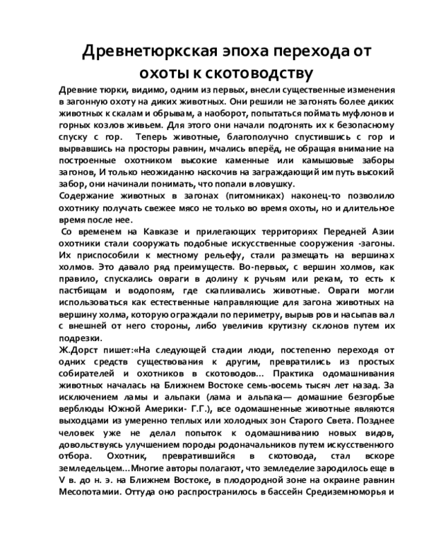 Древнетюркская эпоха перехода от охоты к скотоводству