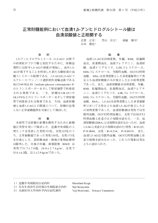 (PDF) 正常耐糖能例において血清1,5アンヒドログルシトール値は血清尿酸値と正相関する