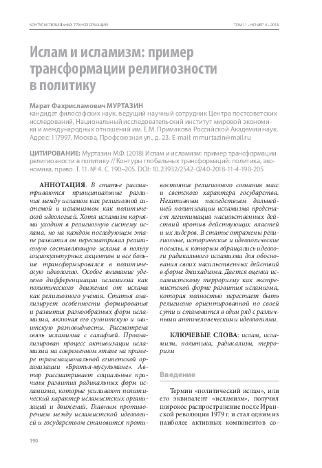 (PDF) Ислам и исламизм: пример трансформации религиозности в политику ...