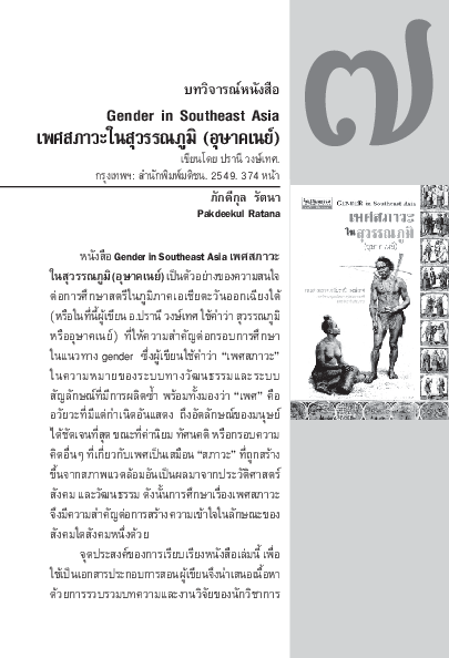 (PDF) Gender in Southeast Asia (เพศสภาวะในสุวรรณภูมิ (อุษาคเนย์))
