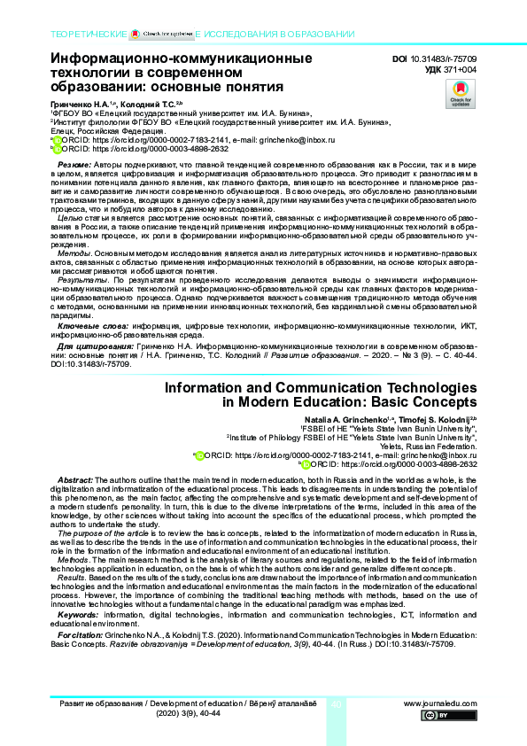 (PDF) Information and Communication Technologies in Modern Education ...