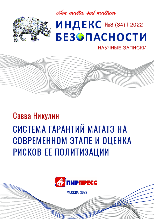 Contemporary IAEA safeguards and risk assessment of its politicisation (In Russian)