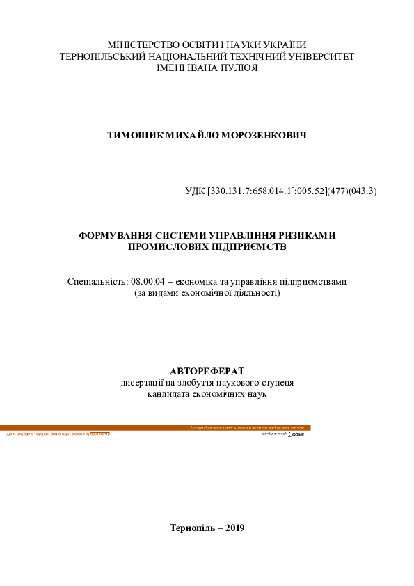 Формування системи управління ризиками промислових підприємств