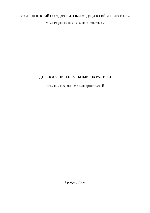 PDF) ДЕТСКИЕ ЦЕРЕБРАЛЬНЫЕ ПАРАЛИЧИ | Денис Забіяко - Academia.Edu