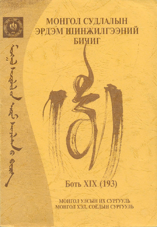 (PDF) The Saruulyn Am Mongolian Inscription