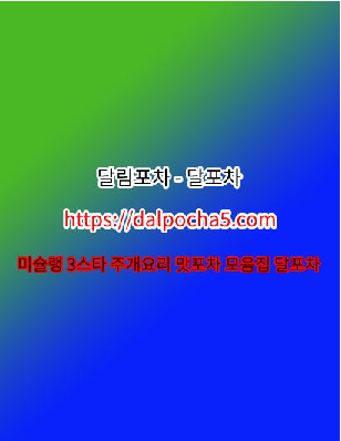 대전스파☮⥫DaLpocha5쩜ĆØΜ⥭대전오피 달포차 대전오피〄대전휴게텔 대전오피☯대전건마
