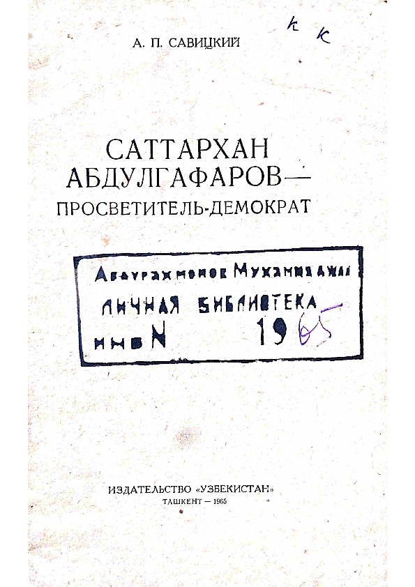 (PDF) Савицкий А. Саттархан Абдулгафаров - просветитель-демократ ...
