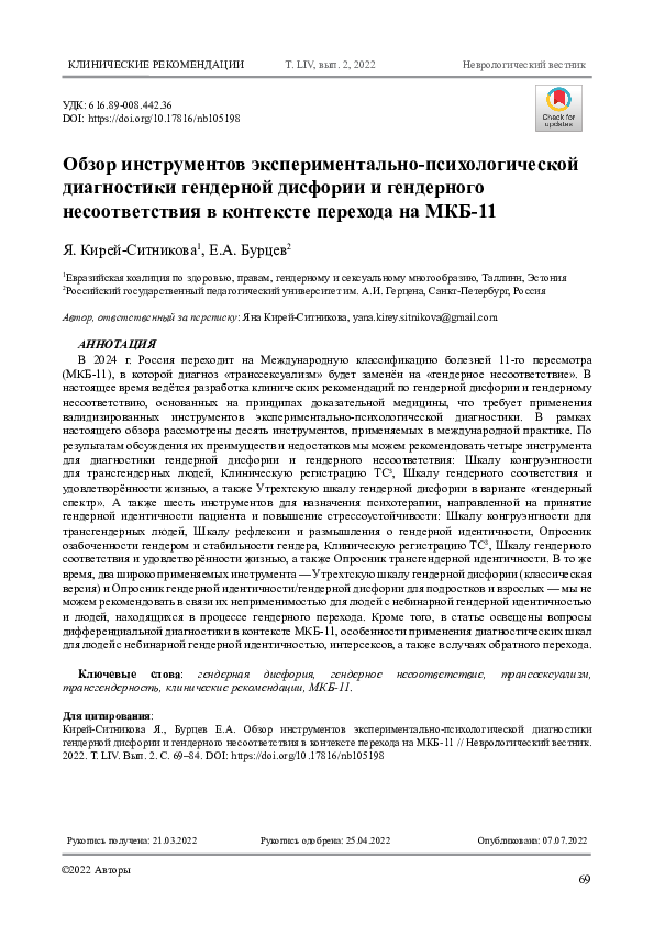 A review of instruments of experimental psychological diagnostics of gender dysphoria and gender incongruence in the context of transition to ICD-11