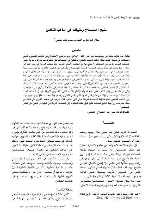 (PDF) منهج الاستصلاح وتطبيقاته في المذهب الشّافعيّ