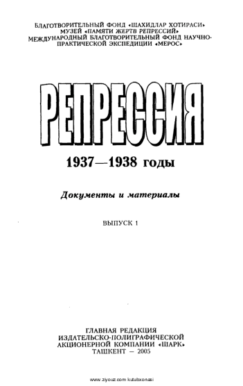 First page of “Репрессия. 1937-1938 годы. Документы и материалы. Вып.1. Ташкент, 2005”