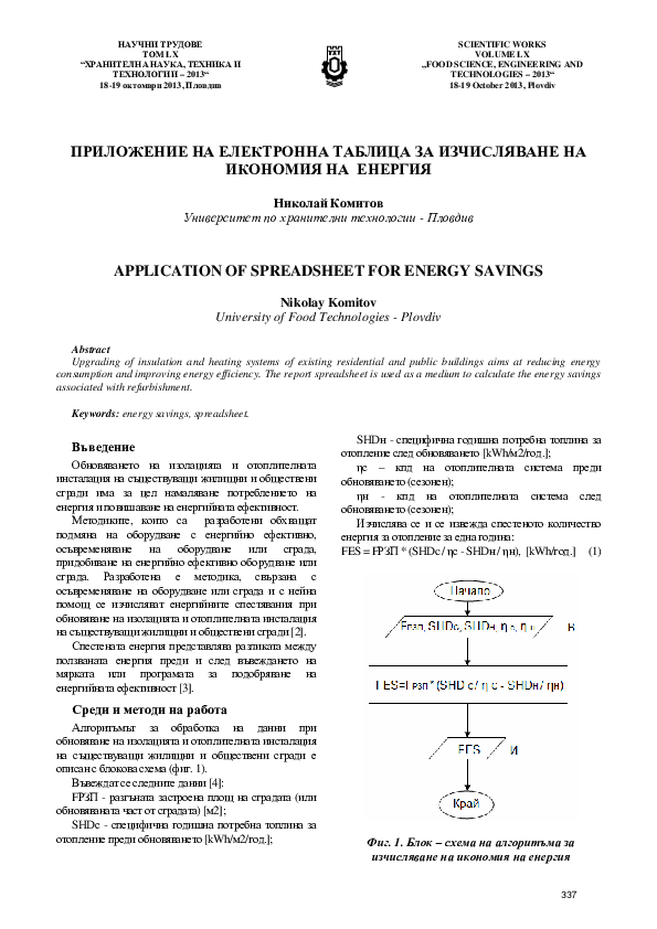 (PDF) ПРИЛОЖЕНИЕ НА ЕЛЕКТРОННА ТАБЛИЦА ЗА ИЗЧИСЛЯВАНЕ НА ИКОНОМИЯ НА ...
