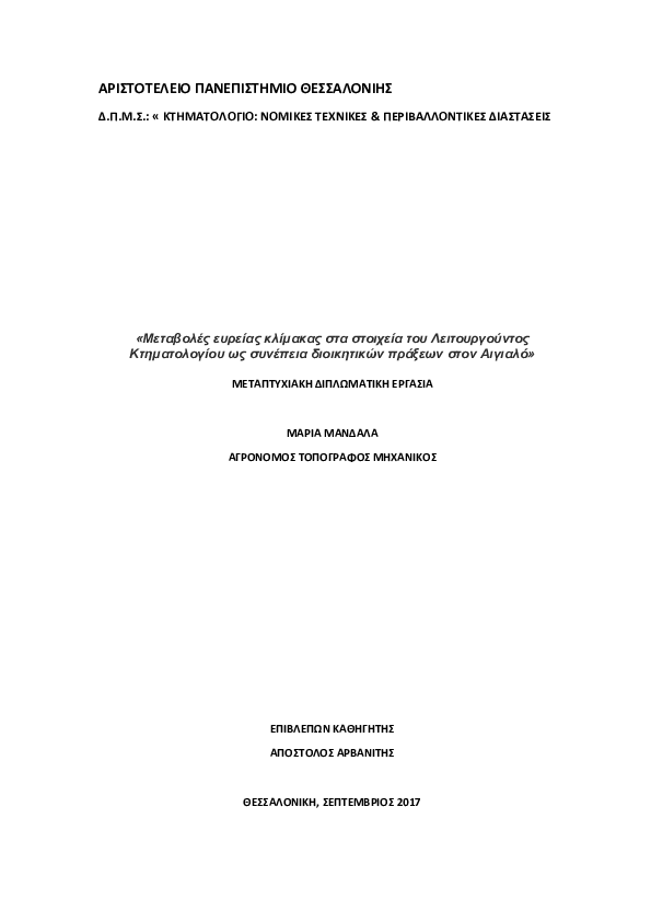 Μεταβολές ευρείας κλίμακας στα στοιχεία του Λειτουργούντος Κτηματολογίου συνέπεια διοικητικών πράξεων στον Αιγιαλό