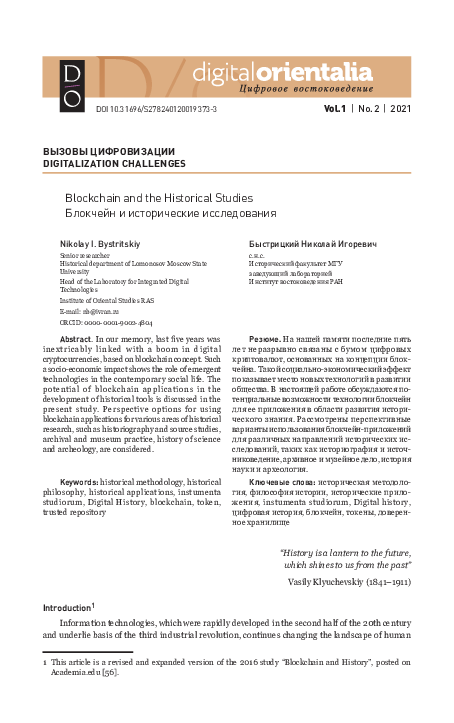 PDF) Blockchain And The Historical Studies | Nikolay Bystritskiy.