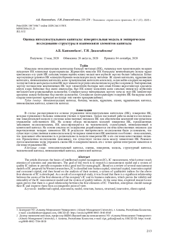 (PDF) The assessment of intellectual capital: a measurement model and ...