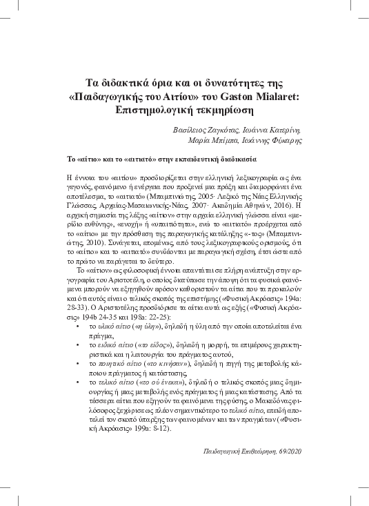 Τα διδακτικά όρια και οι δυνατότητες της «Παιδαγωγικής του Αιτίου» του