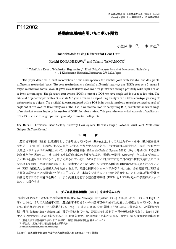 (PDF) Robotics Joint using Differential Gear Unit Koichi Koganezawa