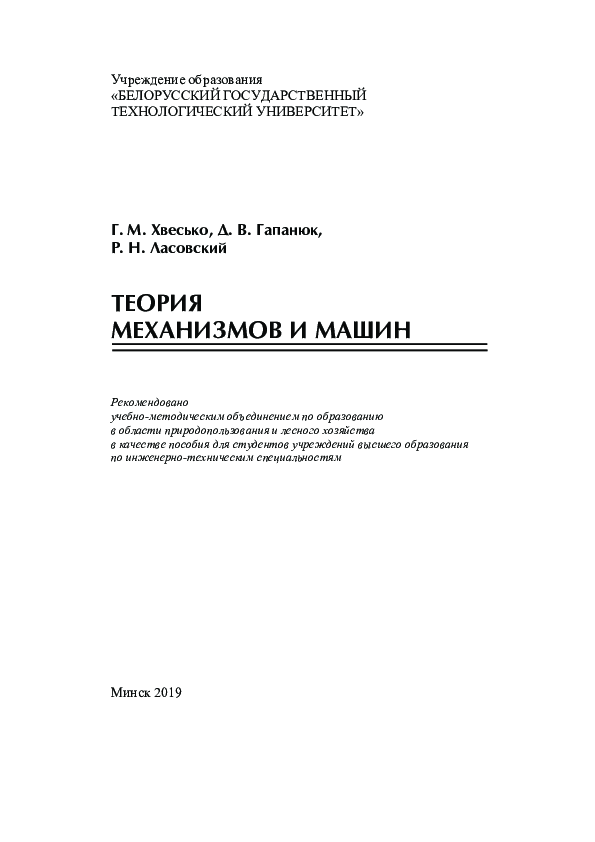 (PDF) Теория механизмов и машин : пособие для студ. вузов по инженерно ...