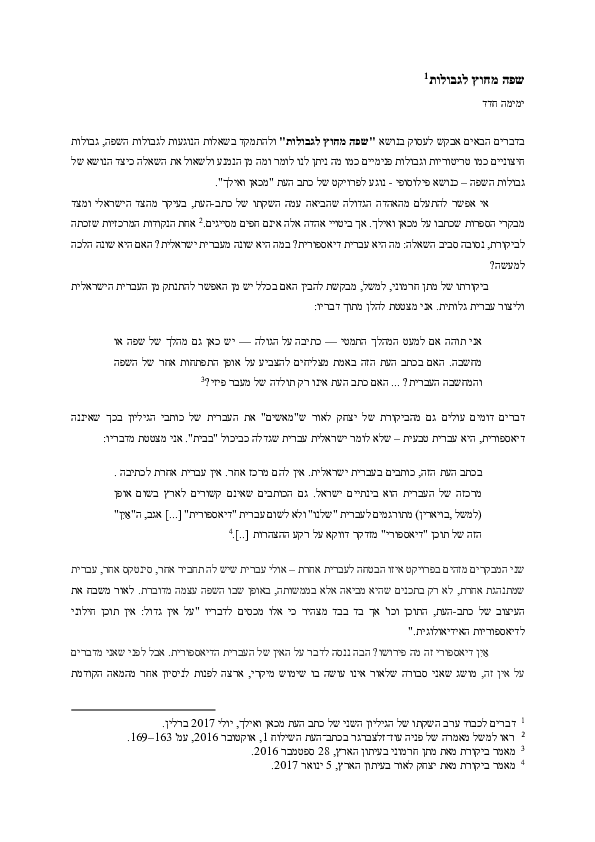 (PDF) ש‬פ‬ה‬ ‫מ‬‫ח‬‫ו‬‫ץ‬ ‫ל‬‫ג‬‫ב‬‫ו‬‫ל‬‫ו‬‫ת