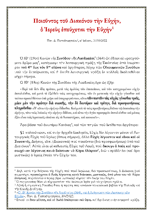 First page of “Ποιούντος του Διακόνου την Ευχήν, ο Ιερεύς επεύχεται την Ευχήν [Ευχολόγιον, Euchologion]”